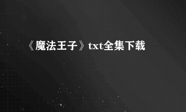 《魔法王子》txt全集下载