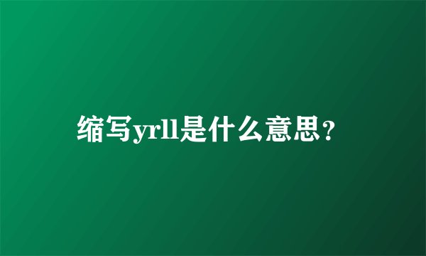 缩写yrll是什么意思？