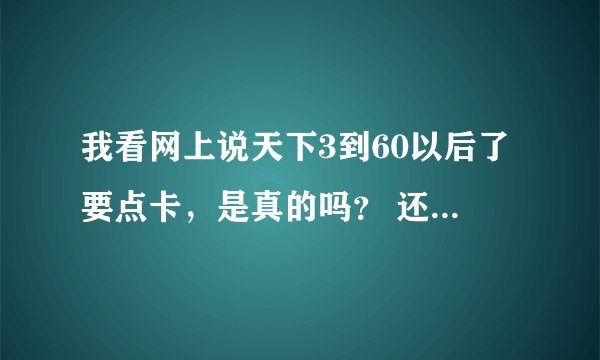 我看网上说天下3到60以后了要点卡，是真的吗？ 还有我是魍魉，如果一点钱都不投，到多少级就玩不下去了...