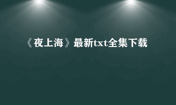 《夜上海》最新txt全集下载