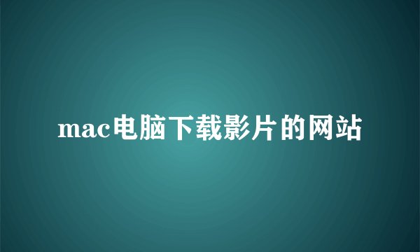 mac电脑下载影片的网站