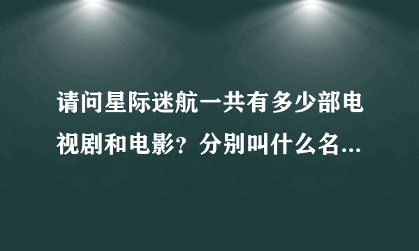 请问星际迷航一共有多少部电视剧和电影？分别叫什么名字？还有观看顺序。