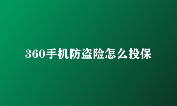 360手机防盗险怎么投保