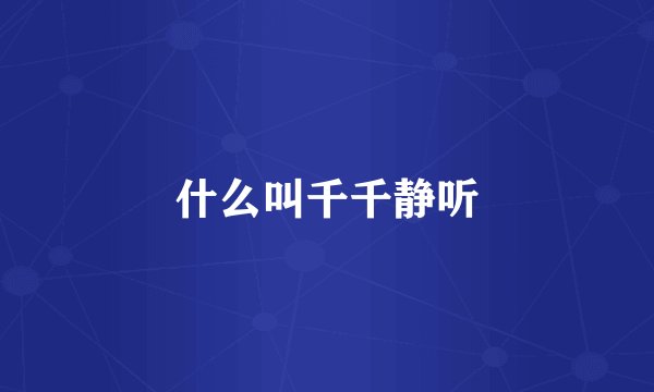 什么叫千千静听