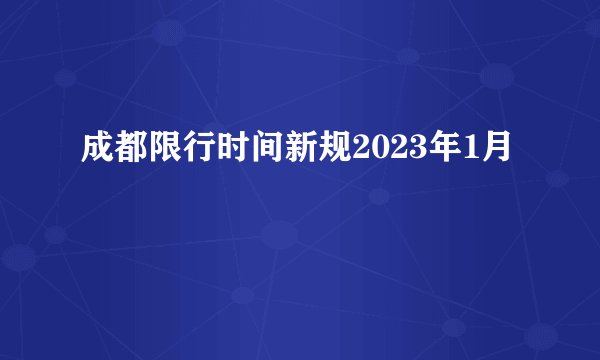 成都限行时间新规2023年1月