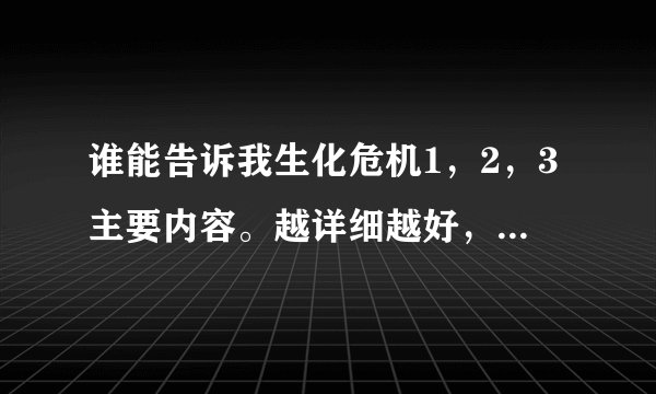谁能告诉我生化危机1，2，3主要内容。越详细越好，好的我加分