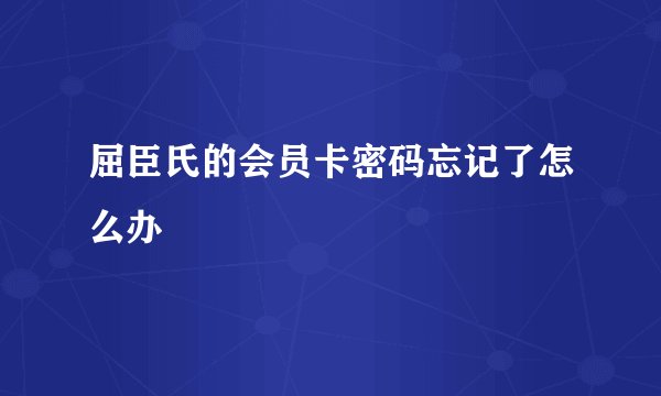 屈臣氏的会员卡密码忘记了怎么办