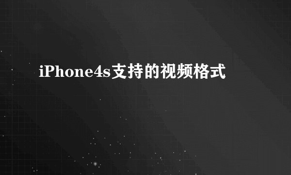 iPhone4s支持的视频格式