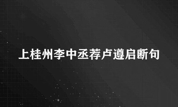 上桂州李中丞荐卢遵启断句