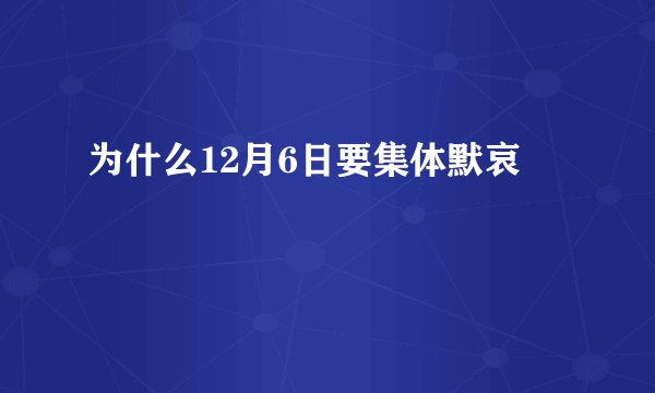 为什么12月6日要集体默哀