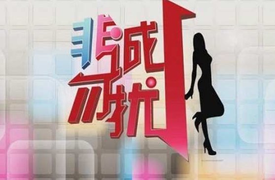 如何报名做非诚勿扰的观众，我想去现场看节目