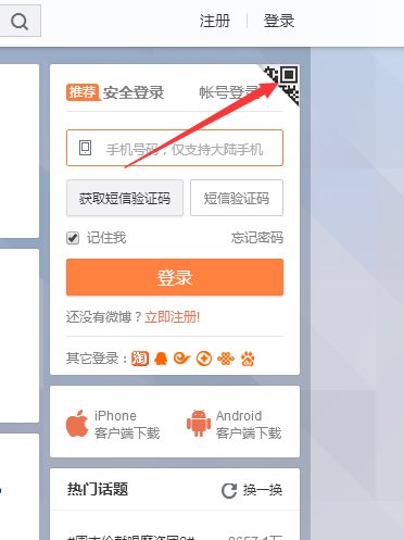 新浪微博如何验证手机登录