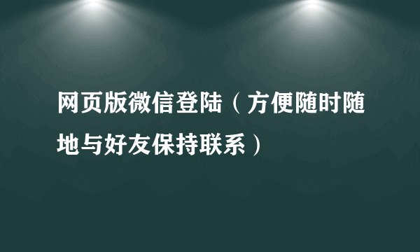 网页版微信登陆（方便随时随地与好友保持联系）