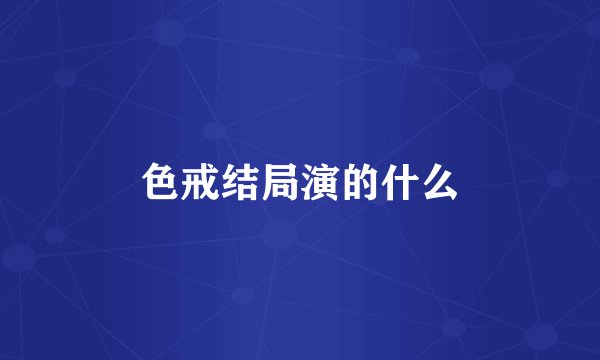 色戒结局演的什么
