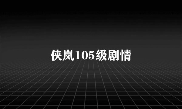 侠岚105级剧情