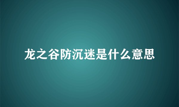 龙之谷防沉迷是什么意思