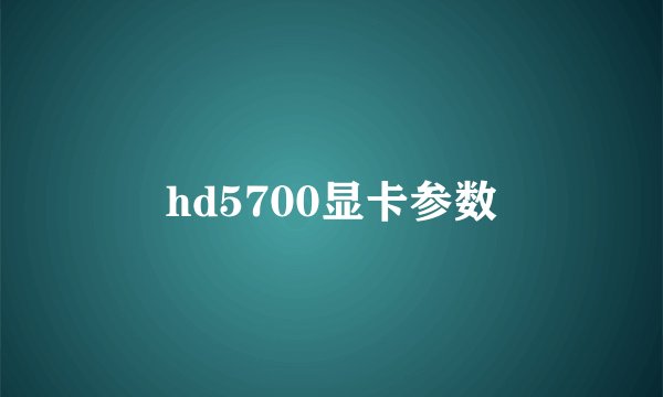 hd5700显卡参数
