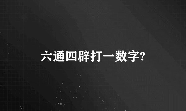 六通四辟打一数字?