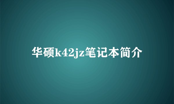 华硕k42jz笔记本简介