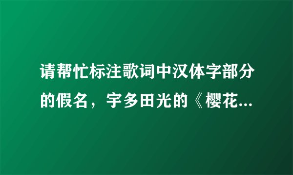 请帮忙标注歌词中汉体字部分的假名，宇多田光的《樱花翩翩》，谢谢~~