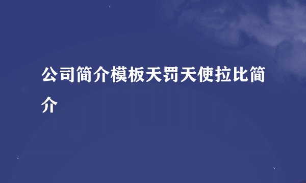 公司简介模板天罚天使拉比简介