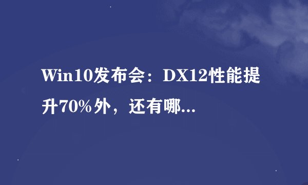 Win10发布会：DX12性能提升70%外，还有哪些游戏亮点？