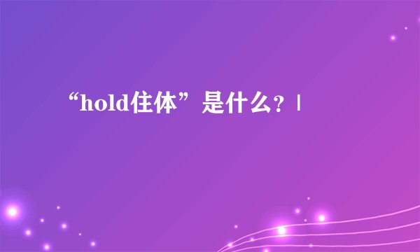 “hold住体”是什么？|