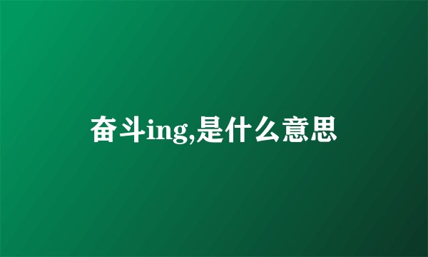 奋斗ing,是什么意思