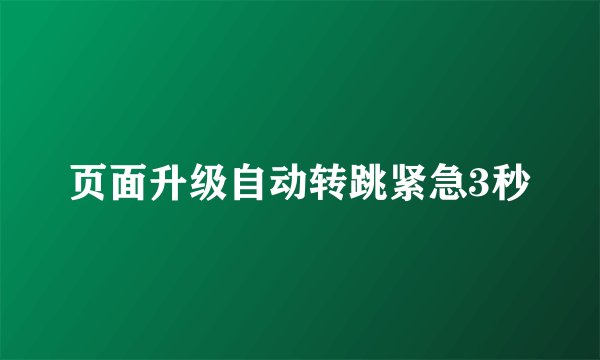 页面升级自动转跳紧急3秒