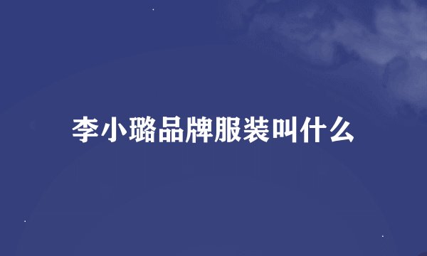 李小璐品牌服装叫什么
