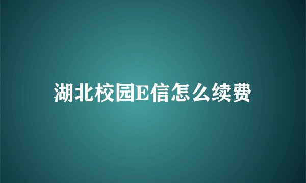 湖北校园E信怎么续费