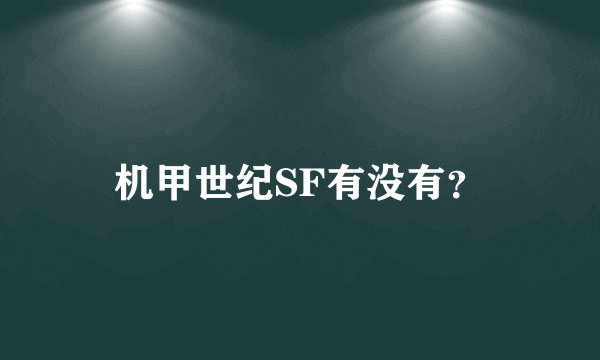 机甲世纪SF有没有？