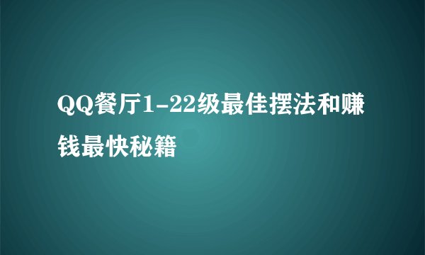 QQ餐厅1-22级最佳摆法和赚钱最快秘籍