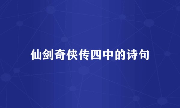 仙剑奇侠传四中的诗句