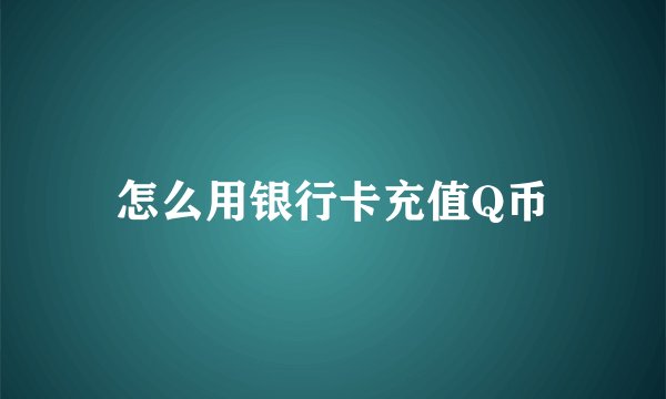怎么用银行卡充值Q币