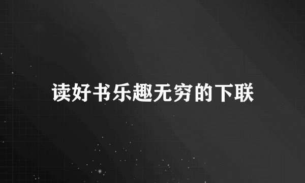 读好书乐趣无穷的下联