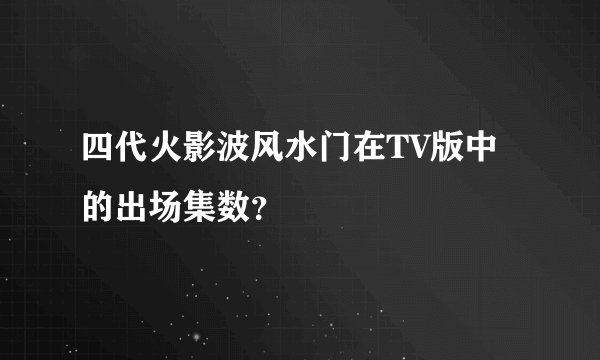 四代火影波风水门在TV版中的出场集数？