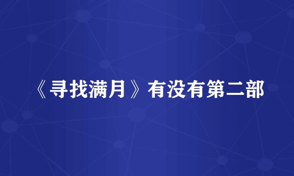 《寻找满月》有没有第二部