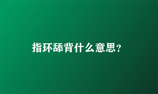 指环舔背什么意思？
