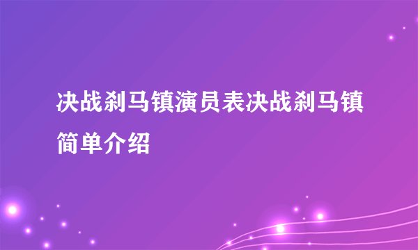 决战刹马镇演员表决战刹马镇简单介绍