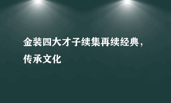 金装四大才子续集再续经典，传承文化