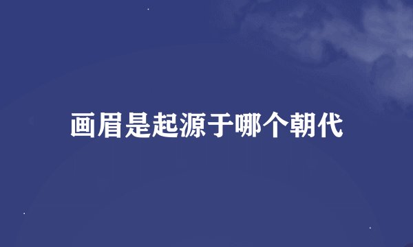 画眉是起源于哪个朝代