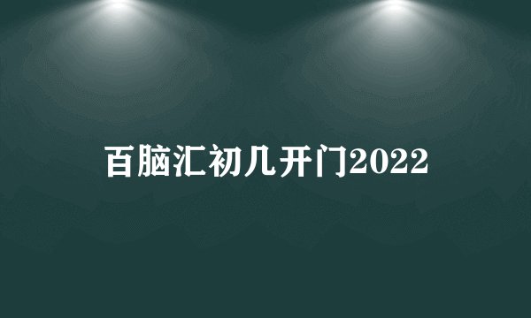 百脑汇初几开门2022