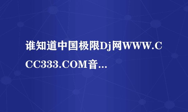 谁知道中国极限Dj网WWW.CCC333.COM音乐播放器第608极限大气POP慢嗨单曲这首歌的名字叫什么了???