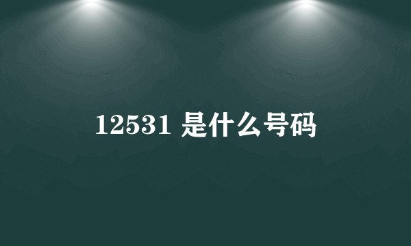 12531 是什么号码