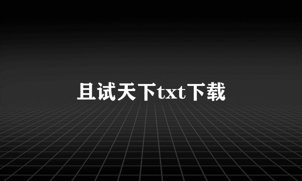 且试天下txt下载