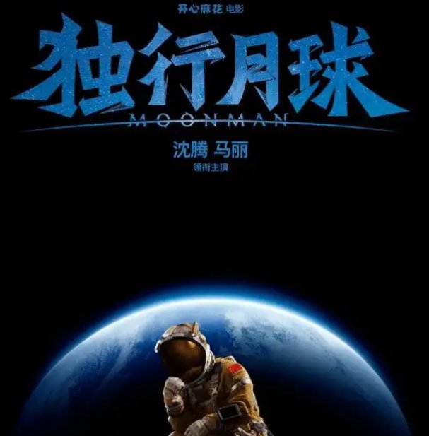 20亿票房的《独行月球》，为什么带不活暑期档？