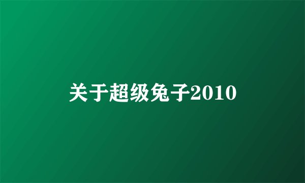 关于超级兔子2010