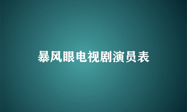 暴风眼电视剧演员表