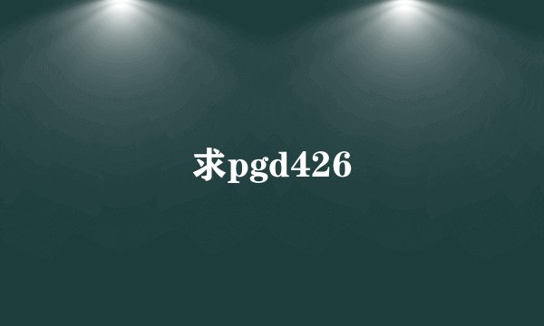 求pgd426